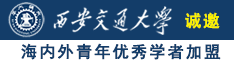 抠逼美女污污诚邀海内外青年优秀学者加盟西安交通大学